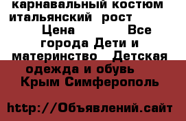 карнавальный костюм (итальянский) рост 128 -134 › Цена ­ 2 000 - Все города Дети и материнство » Детская одежда и обувь   . Крым,Симферополь